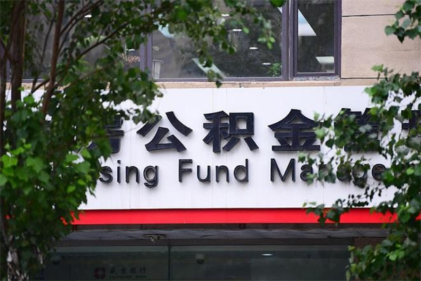 公积金1%有什么用-永春公积金代办平台
