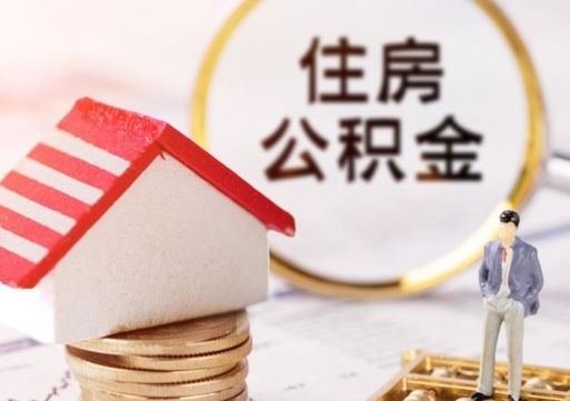 公积金1%有什么用-永春公积金代办平台